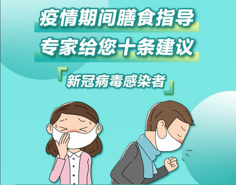 疫情期间，怎么吃更科学？专家给您十条膳食建议！【科学防疫小贴士】