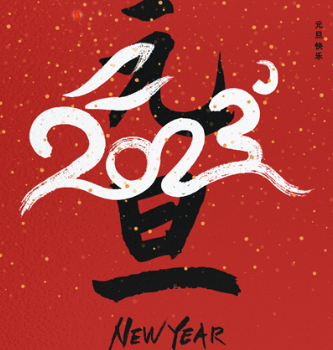 元旦快乐 | 华网电力设计院恭祝大家新年万事如意