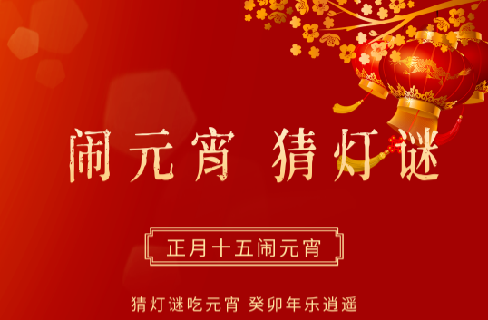 元宵佳节 | 美景良宵庆团圆