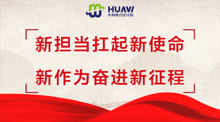 协力同心砥砺奋进 共同谱写华网新篇章