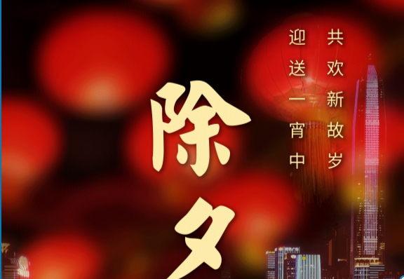 除夕贺岁 | 虎去雄风在，兔来喜气浓。