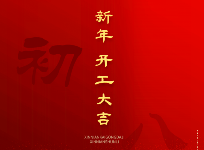 2023开工大吉 | 诸事顺意，大展宏“兔”！
