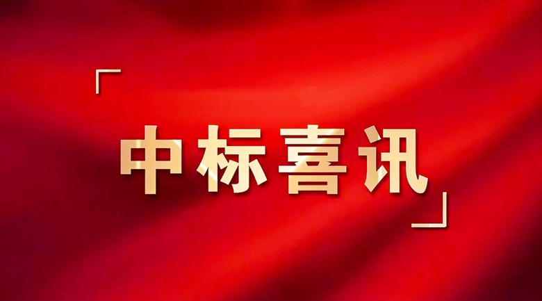 中标喜讯！我司成功中标碧岭街道“三线”整治强电工程（设计）项目！