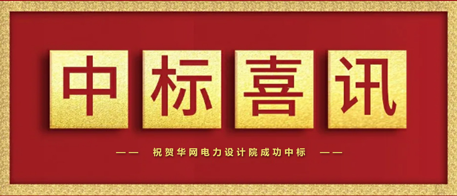 捷报频传！恭贺我司成功中标坪山区项目设计标段！